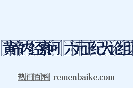 黄帝内经素问·六元正纪大论组词是什么意思的图片